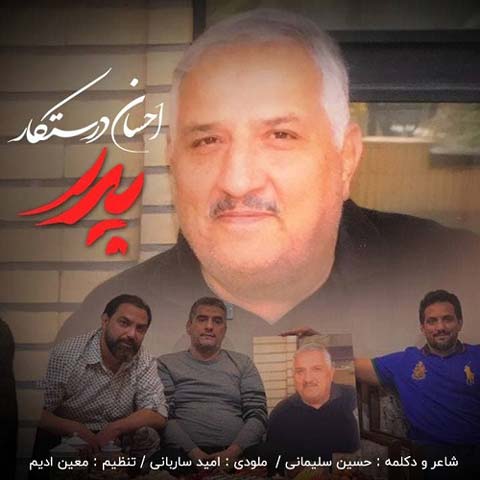 دانلود آهنگ احسان درستکار پدر